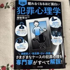 図解眠れなくなるほど面白い犯罪心理学