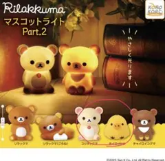 リラックマ マスコットライト 2つセット