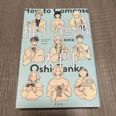 【初版】推し短歌入門
