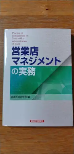 営業店マネジメントの実務