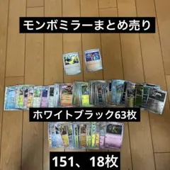 早い者勝ち ブラックボルト ホワイトフレア モンボミラー81枚セット まとめ売り
