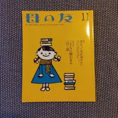 母の友 2015年11月号 福音館書店　こどもに聞かせる一日一話