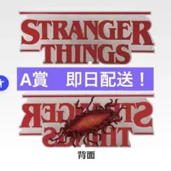 一番くじ STRANGER THINGS A賞 リバーシブルフィギュア
