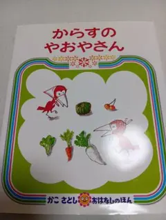 からすのやおやさん