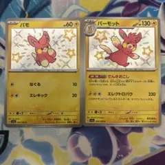 パモ　パーモット　S