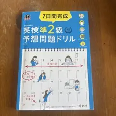 美品♡7日間完成英検準2級予想問題ドリル 文部科学省後援