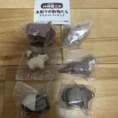 川崎誠二の木彫りの動物たち マスコットフィギュア 6種セット　新品未開封