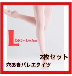 バレエタイツ Lサイズ 2足セット 穴あきタイプ
