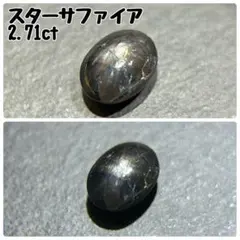 スターサファイア／2.71／天然石／ルース／9月誕生石