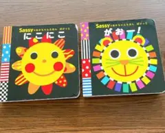 Sassy 幼児向けボードブック 2冊セット