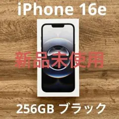 新品未使用！iPhone16e ブラック 256GB