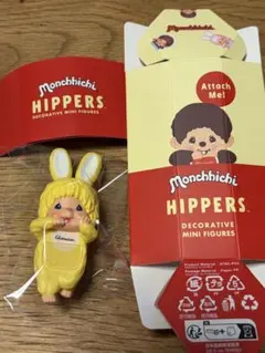 モンチッチ　ヒッパーズ