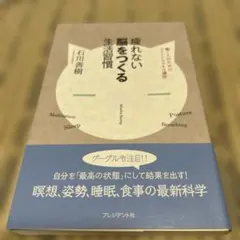疲れない脳をつくる生活習慣 働く人のためのマインドフルネス講座