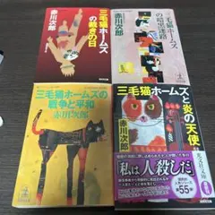 三毛猫ホームズと炎の天使