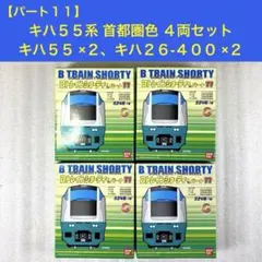 2026年最新】キハ55の人気アイテム - メルカリ