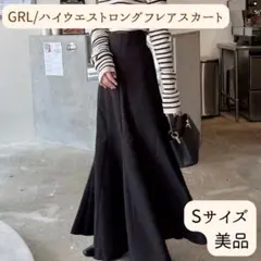 【美品】GRL ハイウエストロングフレアスカート Sサイズ