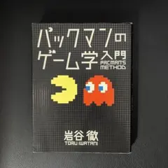 パックマンのゲーム学入門