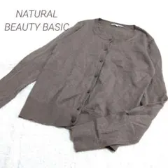 ○ナチュラルビューティーベーシック○　ウール100%　ニットカーディガン　上品