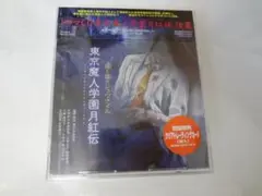 東京魔神学園月紅伝 後編 CD 未開封