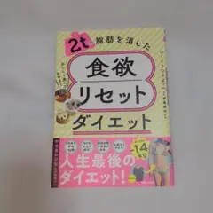 2tの脂肪を消した 食欲リセットダイエット