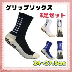 グリップソックス ３足セット サッカーソックス フットサル　靴下　スポーツ