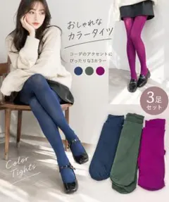 【3足セット】チュチュアンナ タイツ レギンス ブルー グリーン ピンク