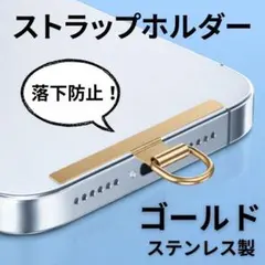スマホ ストラップホルダー Dリング 薄型0.4mm 落下防止 ゴールド