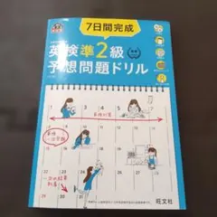 7日間完成英検準2級予想問題ドリル : 文部科学省後援