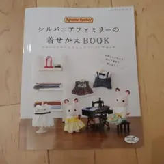 シルバニアファミリーの着せかえBOOK