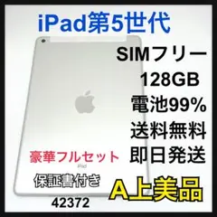 A 電池99% iPad 5 第5世代 128 GB SIMフリー　本体