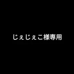 じぇじぇこ様 リクエスト 2点 まとめ商品