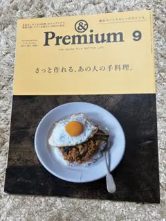 & Premium 9 あの人の手料理