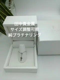 早い者勝ちSALE！GINZA TANAKA Tモチーフ スライドチェーンリングのサムネイル