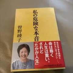 私の危険な本音