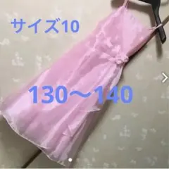 ジュニアドレス　ピンク　130 140