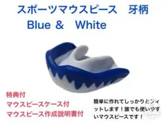 スポーツマウスピース　牙柄　希少　ブルー　簡単に作れてしっかりとフィットします！