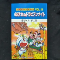 初版】大長編ドラえもん VOL.11『のび太のドラビアンナイト』 藤子