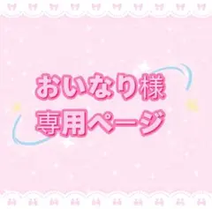 おいなり様専用ページ
