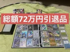 総額72万円越え！ポケモンカード　引退品