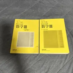 改訂版 チャート式 解法と演習 数学3 数研出版