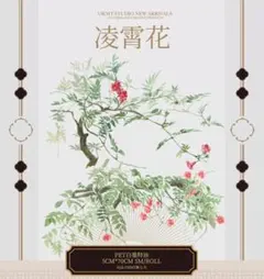 【2巻セット】和風中華風に合う 植物 背景マステ ビンテージレトロ