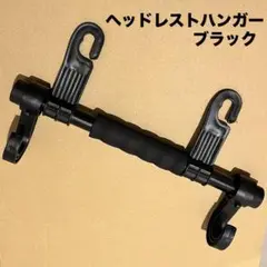 ヘッドレストハンガー　車用ハンガー　ヘッドレストフック　荷物かけ　フック　便利