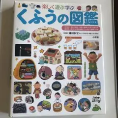くふうの図鑑　楽しく遊ぶ学ぶ　小学館　プレ　NEO