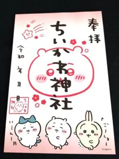 ちいかわ神社 御朱印 とポストカードセット