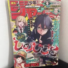 しのびごと 新連載 週刊少年ジャンプ 2024年9月30日号 No.42のサムネイル