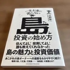 一生お金に困らない島投資の始め方