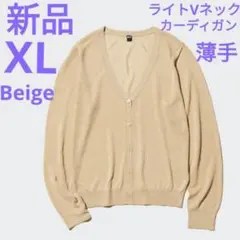 ☆新品☆UNIQLO　ライトVネックカーディガン　ベージュ　XL