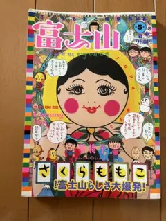 2026年最新】富士山 さくらももこの人気アイテム - メルカリ