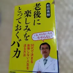 和田秀樹 健康・医学