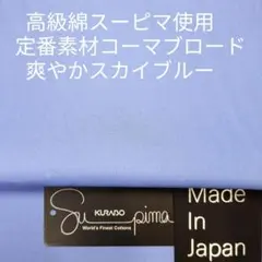 超長綿スーピマ使いソーイング人気定番コーマブロード・爽やかスカイブルー2m